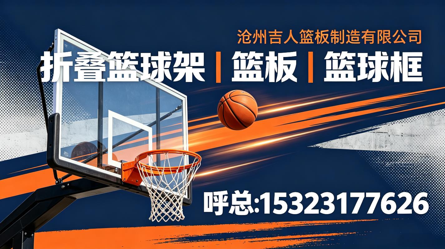 沧州吉人篮板制造有限公司 工厂/车间/产品实景